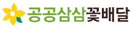 공공삼삼꽃배달