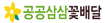 공공삼삼꽃배달 메인